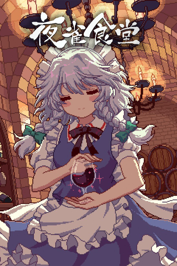 东方夜雀食堂 - Touhou Mystia's Izakaya